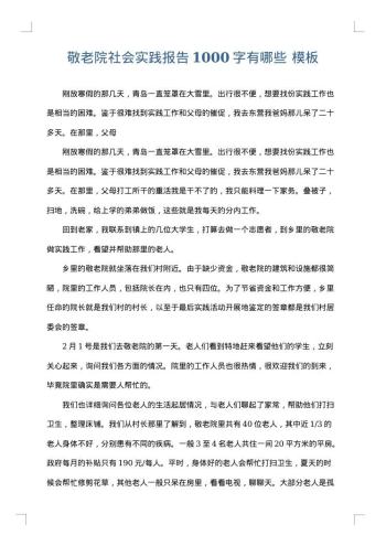 敬老院社会实践报告1000字有哪些