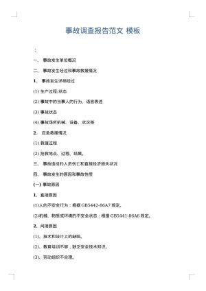 事故调查报告范文
