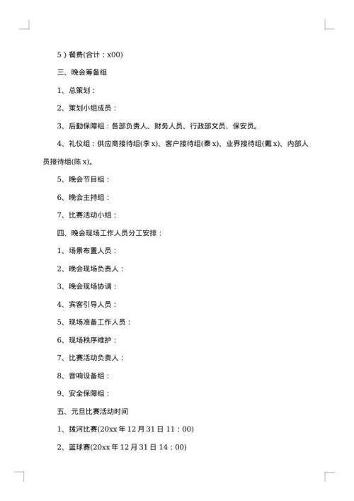 元旦的策划方案范文