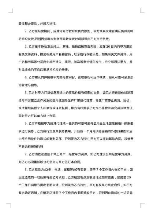 加盟店合同