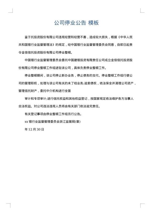 公司停业公告