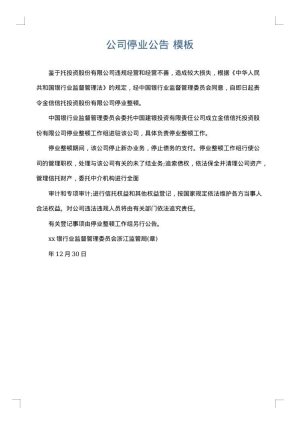 公司停业公告