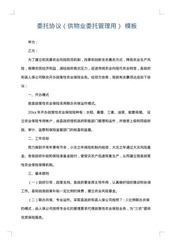 委托协议(供物业委托管理用)