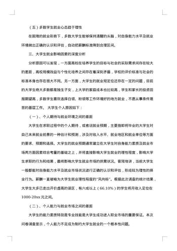 大学生就业情况调查报告
