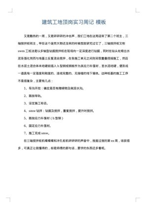 建筑工地顶岗实习周记
