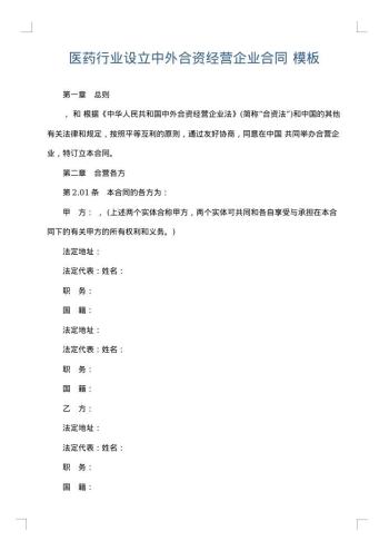 医药行业设立中外合资经营企业合同