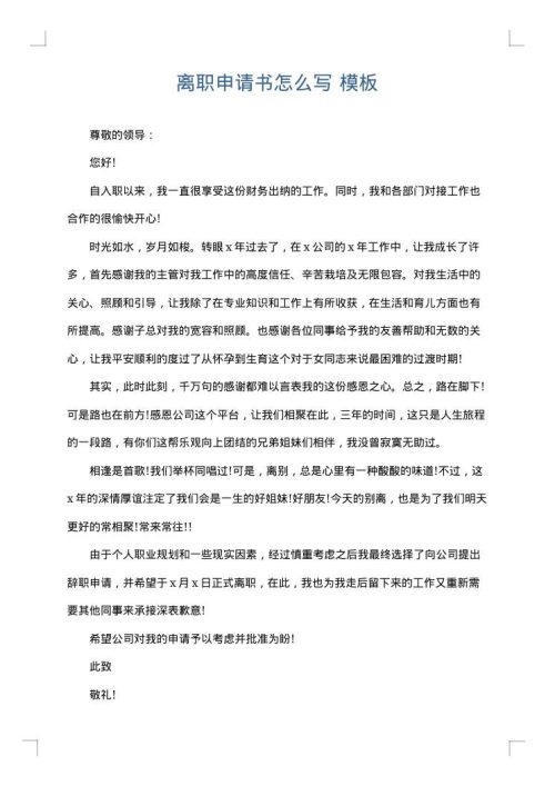 离职申请书怎么写