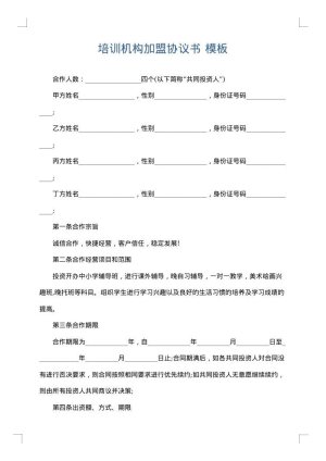 培训机构加盟协议书