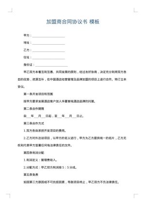 加盟商合同协议书