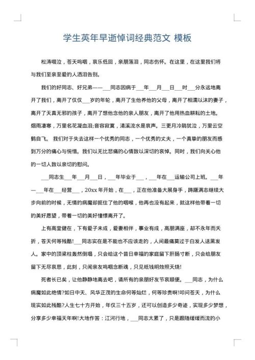 学生英年早逝悼词经典范文