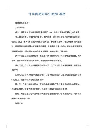 升学宴简短学生致辞