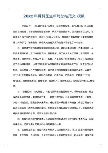 20xx年骨科医生年终总结范文