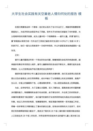 大学生社会实践有关空巢老人情归何处的报告