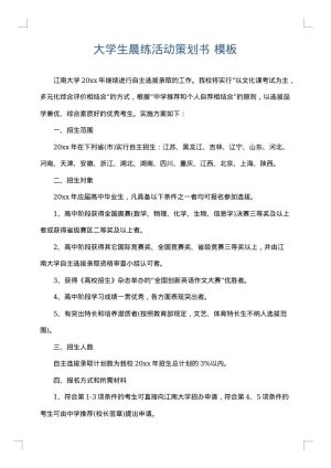 大学生晨练活动策划书