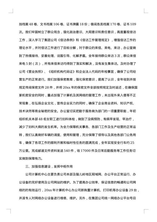 企业办公室年度工作总结