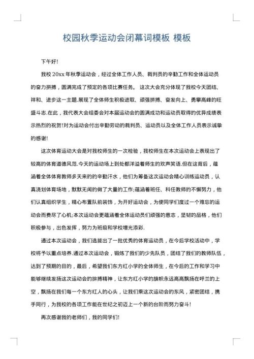 校园秋季运动会闭幕词模板