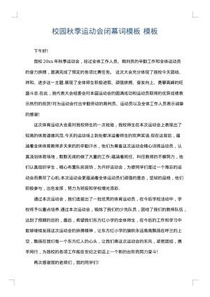 校园秋季运动会闭幕词模板