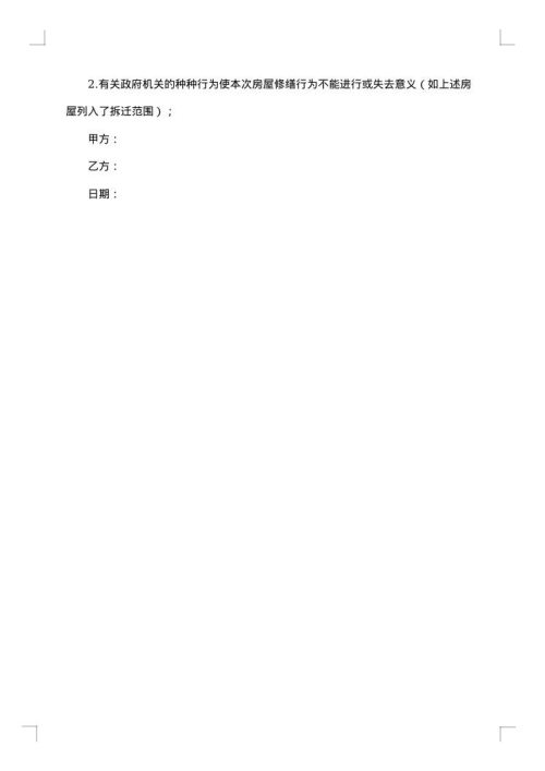 房屋修缮合同