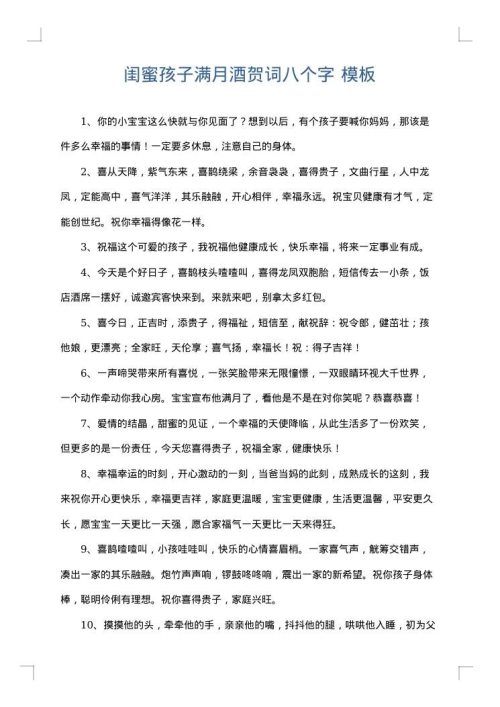 闺蜜孩子满月酒贺词八个字