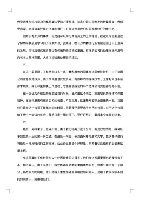 关于文员的实习周记