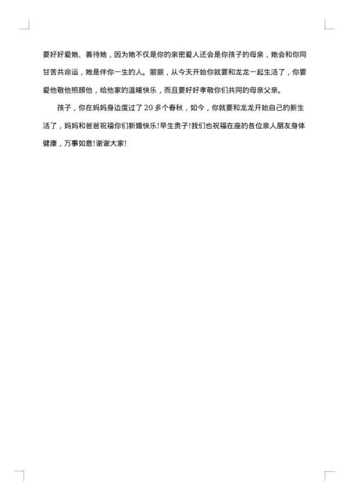 最新结婚典礼父亲致辞范文