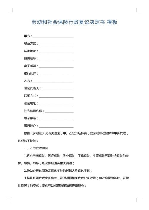 劳动和社会保险行政复议决定书