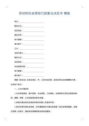 劳动和社会保险行政复议决定书