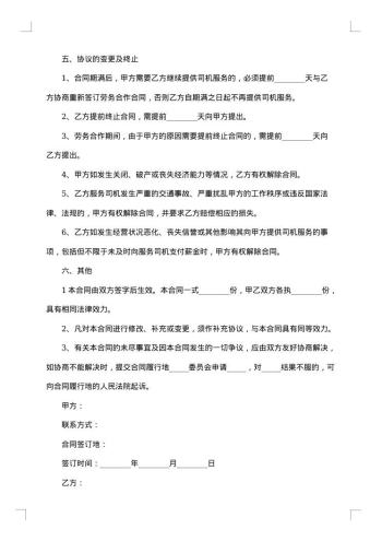 幼儿园聘任驾驶员劳务合同