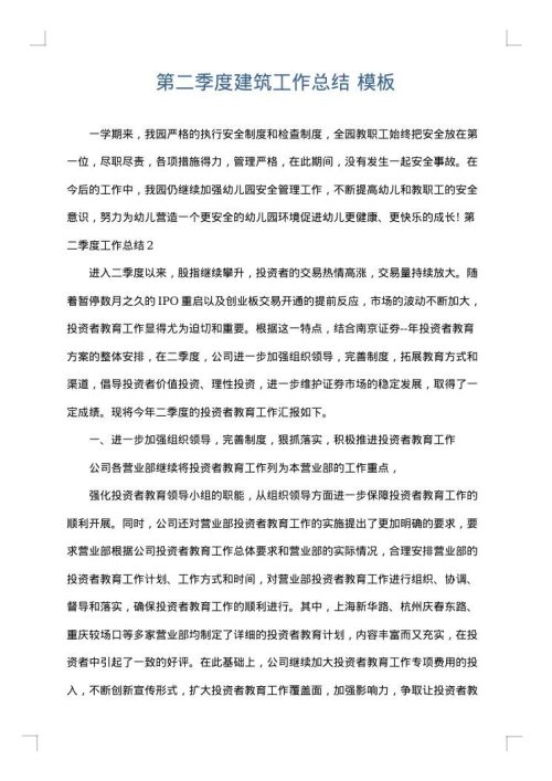 第二季度建筑工作总结