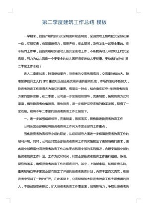 第二季度建筑工作总结