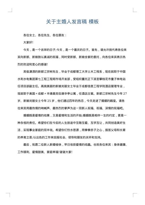 关于主婚人发言稿