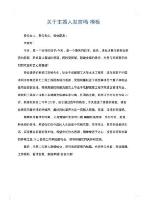 关于主婚人发言稿