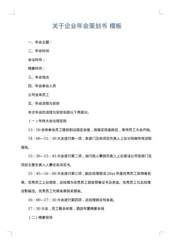 关于企业年会策划书