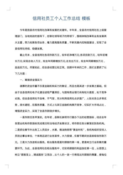 信用社员工个人工作总结