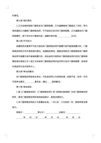 门面转让合同协议