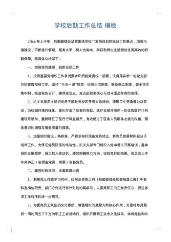 学校后勤工作总结