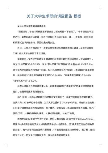 关于大学生求职的调查报告