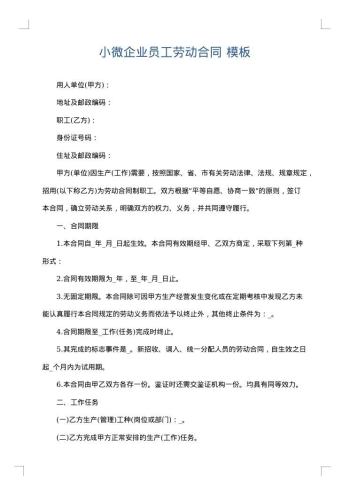 小微企业员工劳动合同