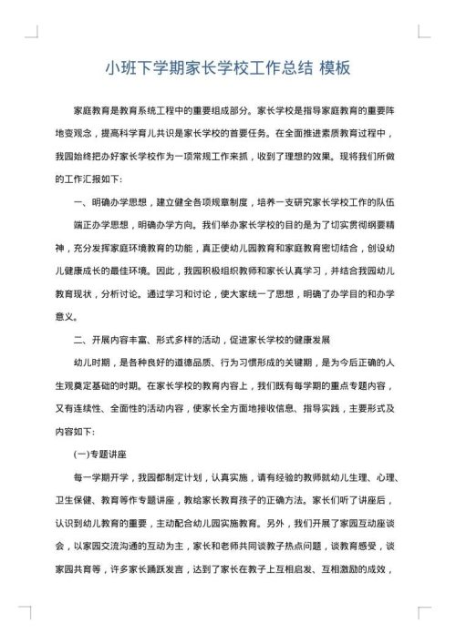 小班下学期家长学校工作总结