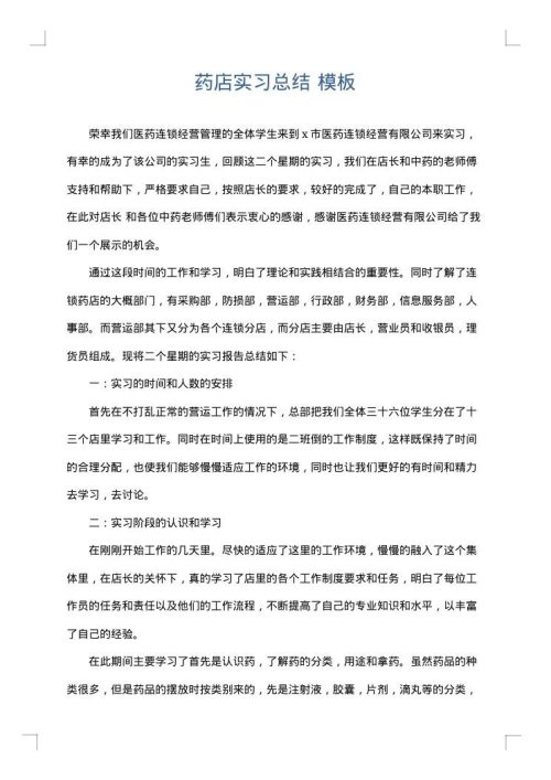 药店实习总结