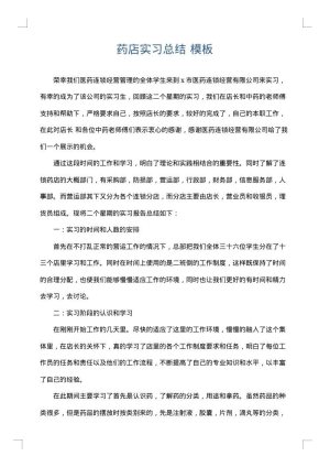 药店实习总结