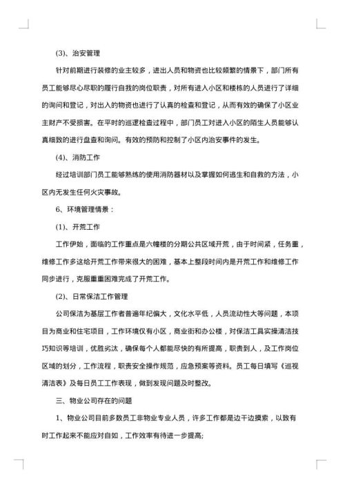 物业公司员工年终工作总结