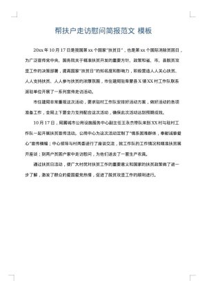 帮扶户走访慰问简报范文