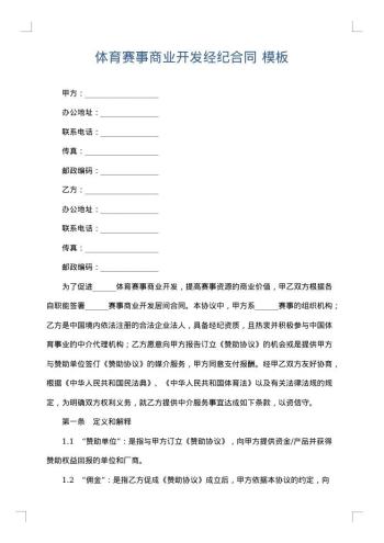 体育赛事商业开发经纪合同