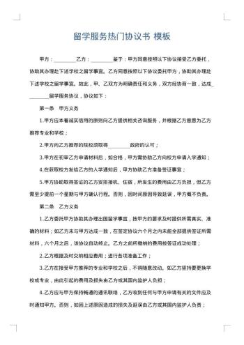 留学服务热门协议书