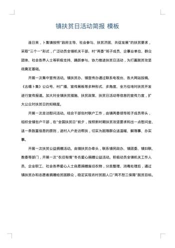 镇扶贫日活动简报