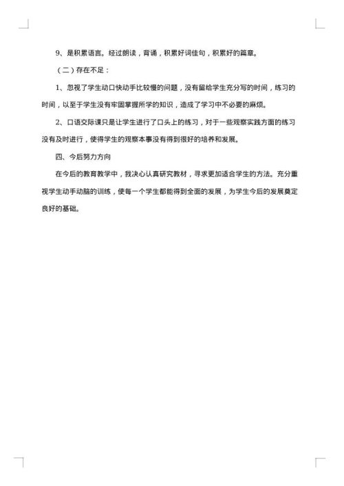 小学五年级语文教师个人工作总结