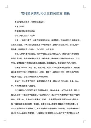 农村婚庆典礼司仪主持词范文