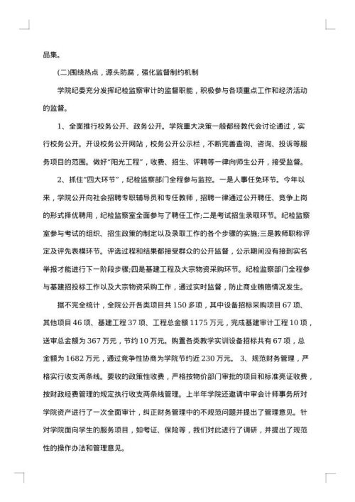 学校纪检监察年度个人工作总结