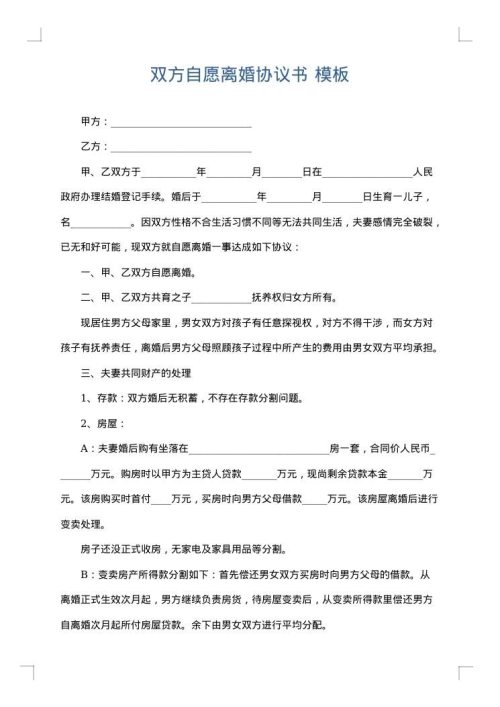 双方自愿离婚协议书